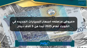 «عروض مذهلة» أسعار السيارات الجديدة في الكويت لعام 2025 تبدأ من 5 آلاف دينار